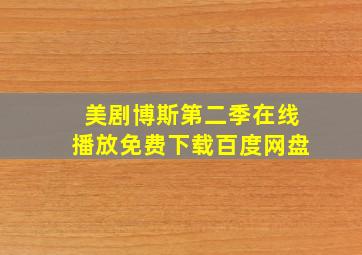 美剧博斯第二季在线播放免费下载百度网盘