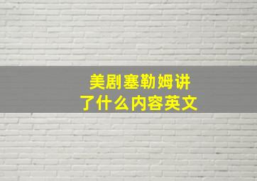 美剧塞勒姆讲了什么内容英文