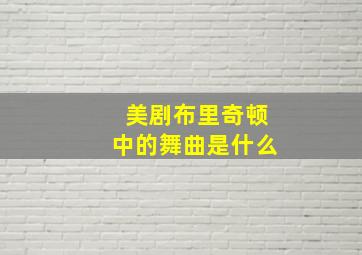 美剧布里奇顿中的舞曲是什么