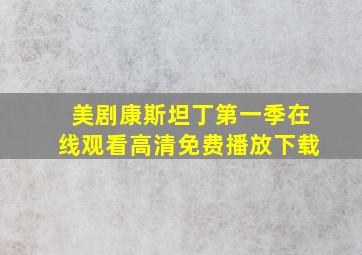 美剧康斯坦丁第一季在线观看高清免费播放下载