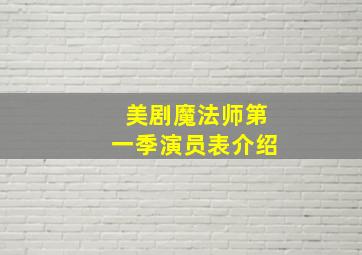 美剧魔法师第一季演员表介绍