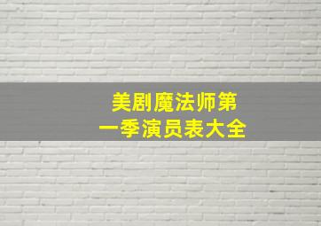 美剧魔法师第一季演员表大全