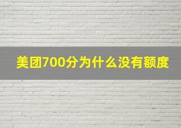 美团700分为什么没有额度