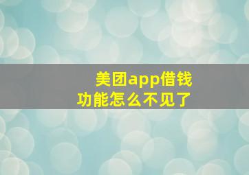 美团app借钱功能怎么不见了