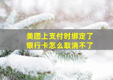 美团上支付时绑定了银行卡怎么取消不了