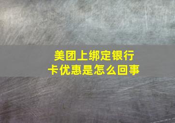 美团上绑定银行卡优惠是怎么回事