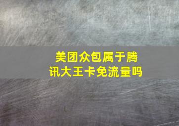 美团众包属于腾讯大王卡免流量吗