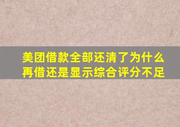 美团借款全部还清了为什么再借还是显示综合评分不足