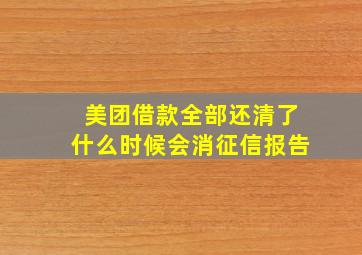 美团借款全部还清了什么时候会消征信报告