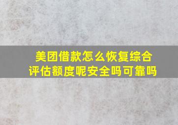 美团借款怎么恢复综合评估额度呢安全吗可靠吗