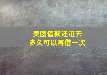 美团借款还进去多久可以再借一次