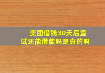 美团借钱30天后重试还能借款吗是真的吗