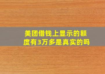 美团借钱上显示的额度有3万多是真实的吗