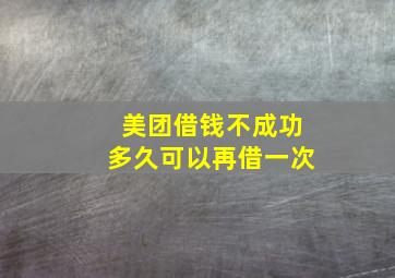 美团借钱不成功多久可以再借一次