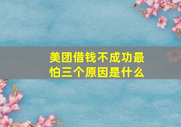 美团借钱不成功最怕三个原因是什么