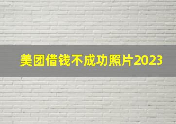 美团借钱不成功照片2023