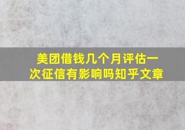 美团借钱几个月评估一次征信有影响吗知乎文章