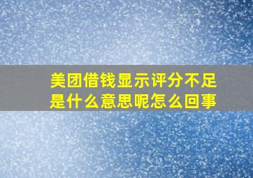 美团借钱显示评分不足是什么意思呢怎么回事