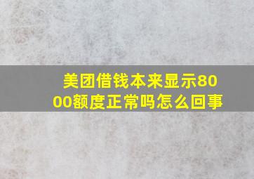 美团借钱本来显示8000额度正常吗怎么回事