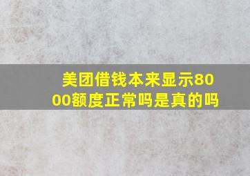 美团借钱本来显示8000额度正常吗是真的吗