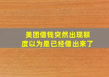 美团借钱突然出现额度以为是已经借出来了