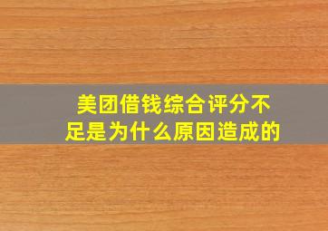 美团借钱综合评分不足是为什么原因造成的