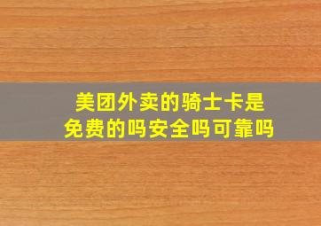 美团外卖的骑士卡是免费的吗安全吗可靠吗