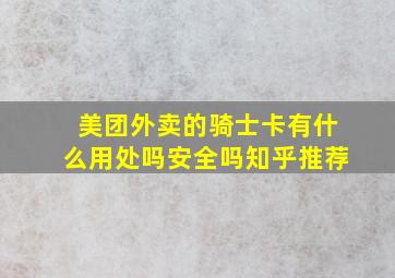 美团外卖的骑士卡有什么用处吗安全吗知乎推荐