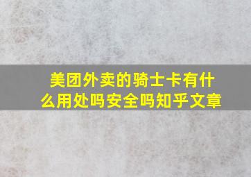 美团外卖的骑士卡有什么用处吗安全吗知乎文章