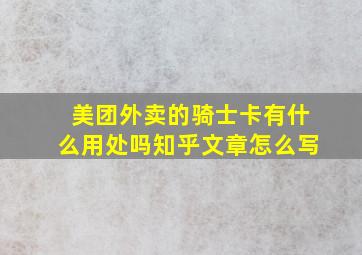 美团外卖的骑士卡有什么用处吗知乎文章怎么写