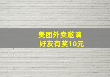 美团外卖邀请好友有奖10元