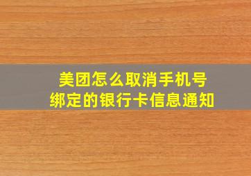 美团怎么取消手机号绑定的银行卡信息通知