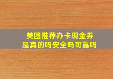 美团推荐办卡现金券是真的吗安全吗可靠吗