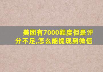 美团有7000额度但是评分不足,怎么能提现到微信