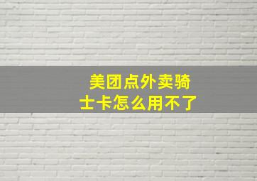 美团点外卖骑士卡怎么用不了