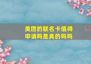 美团的联名卡值得申请吗是真的吗吗