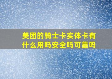 美团的骑士卡实体卡有什么用吗安全吗可靠吗