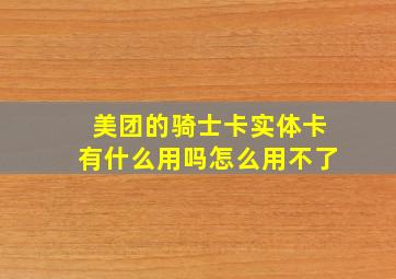 美团的骑士卡实体卡有什么用吗怎么用不了