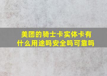 美团的骑士卡实体卡有什么用途吗安全吗可靠吗