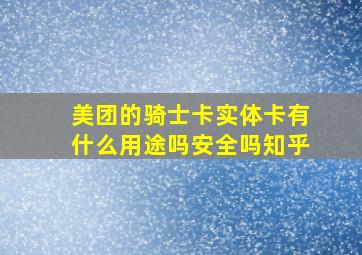 美团的骑士卡实体卡有什么用途吗安全吗知乎