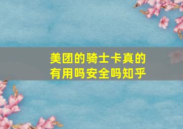 美团的骑士卡真的有用吗安全吗知乎