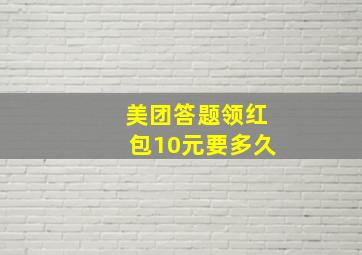 美团答题领红包10元要多久