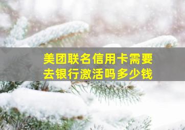 美团联名信用卡需要去银行激活吗多少钱