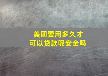 美团要用多久才可以贷款呢安全吗