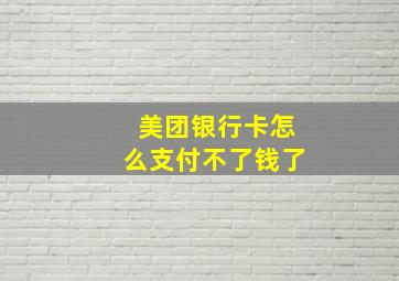 美团银行卡怎么支付不了钱了