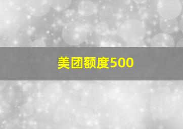 美团额度500