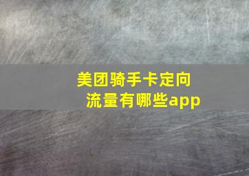 美团骑手卡定向流量有哪些app