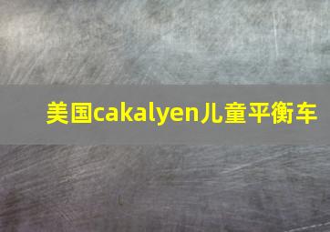 美国cakalyen儿童平衡车