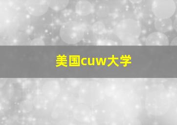 美国cuw大学