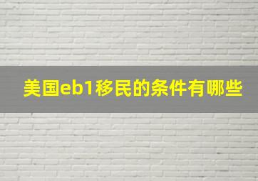 美国eb1移民的条件有哪些